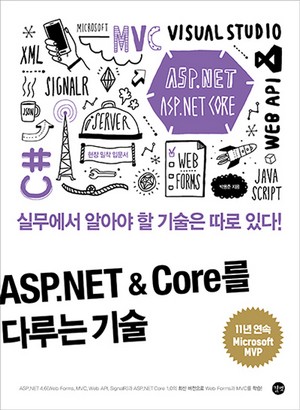 ASP.NET Core를 다루는 기술