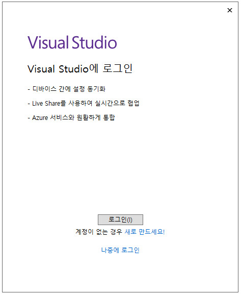 Visual Studio 로그인
