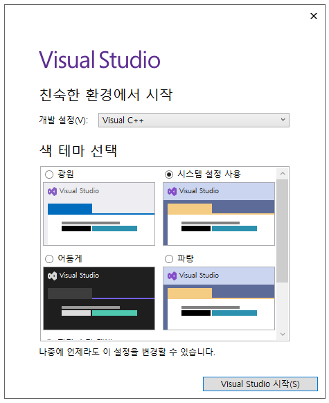 개발 설정은 Visual C++, 색 테마는 시스템 설정 사용을 선택